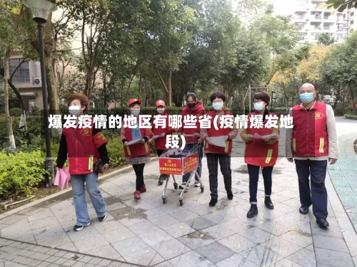 爆发疫情的地区有哪些省(疫情爆发地段)