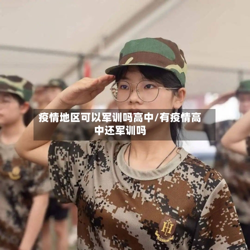 疫情地区可以军训吗高中/有疫情高中还军训吗