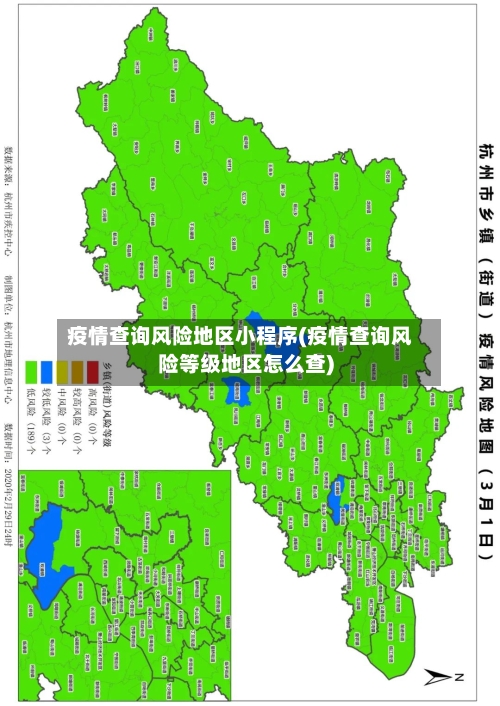 疫情查询风险地区小程序(疫情查询风险等级地区怎么查)