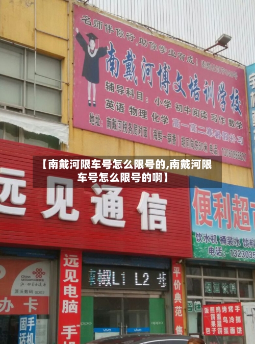 【南戴河限车号怎么限号的,南戴河限车号怎么限号的啊】