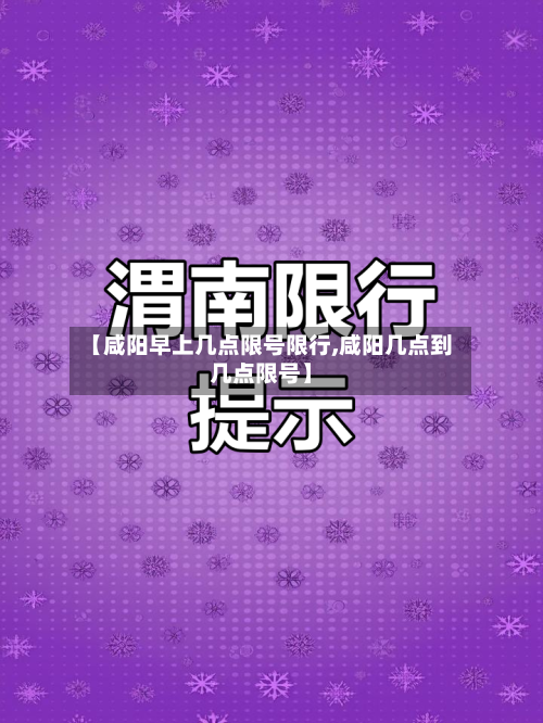 【咸阳早上几点限号限行,咸阳几点到几点限号】