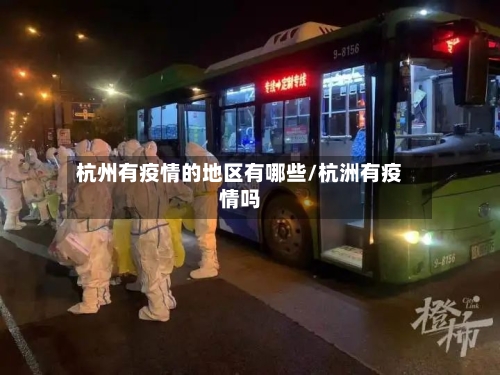 杭州有疫情的地区有哪些/杭洲有疫情吗