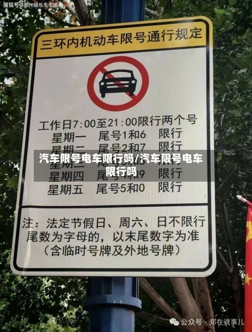 汽车限号电车限行吗/汽车限号电车限行吗