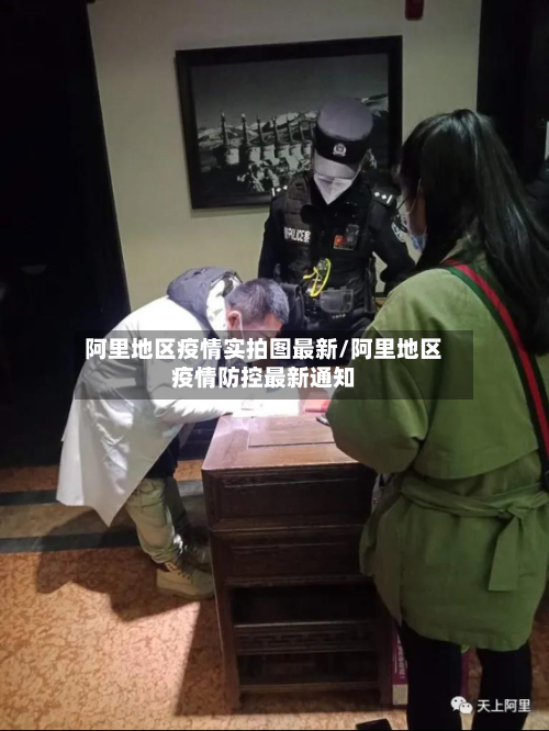 阿里地区疫情实拍图最新/阿里地区疫情防控最新通知