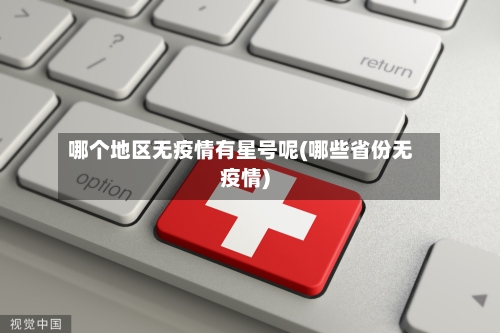 哪个地区无疫情有星号呢(哪些省份无疫情)