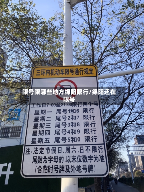 限号限哪些地方绵阳限行/绵阳还在限号