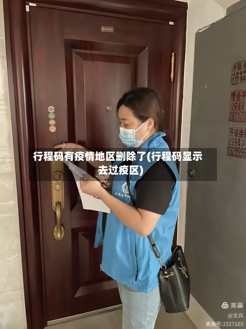行程码有疫情地区删除了(行程码显示去过疫区)