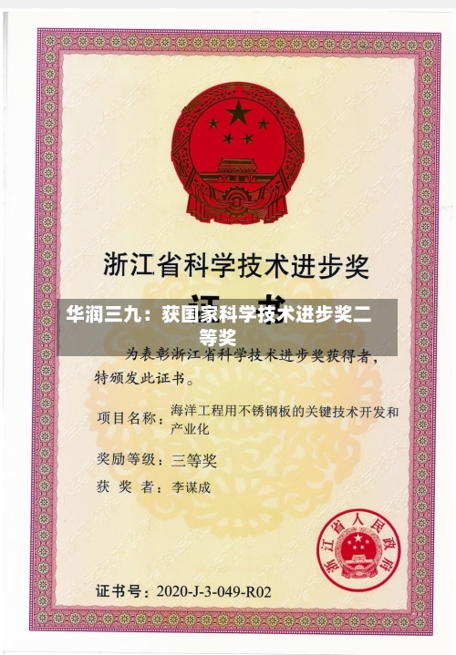 华润三九：获国家科学技术进步奖二等奖