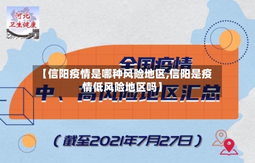 【信阳疫情是哪种风险地区,信阳是疫情低风险地区吗】