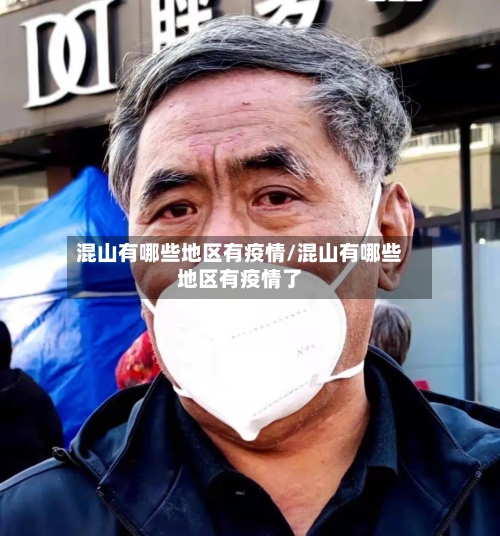 混山有哪些地区有疫情/混山有哪些地区有疫情了