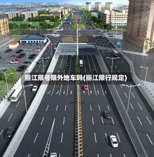 丽江限号限外地车吗(丽江限行规定)
