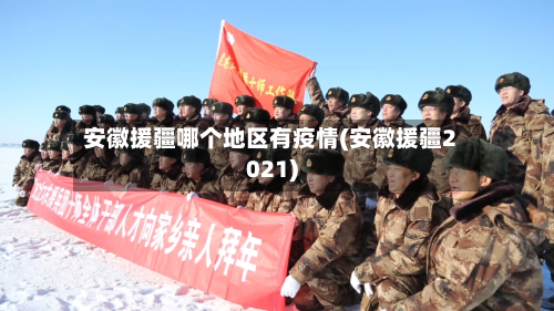 安徽援疆哪个地区有疫情(安徽援疆2021)