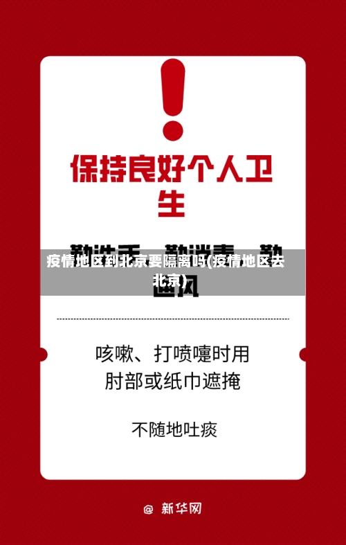 疫情地区到北京要隔离吗(疫情地区去北京)