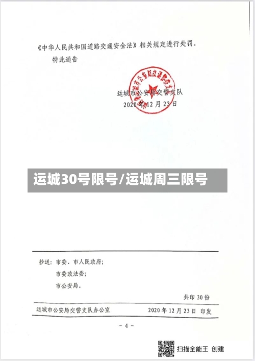 运城30号限号/运城周三限号