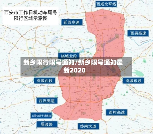 新乡限行限号通知/新乡限号通知最新2020
