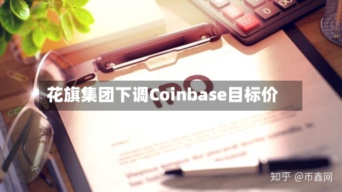 花旗集团下调Coinbase目标价