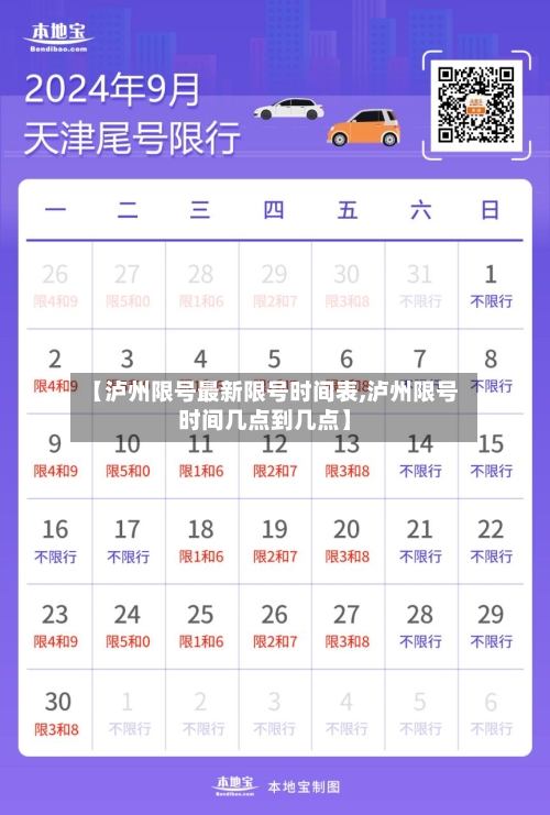 【泸州限号最新限号时间表,泸州限号时间几点到几点】