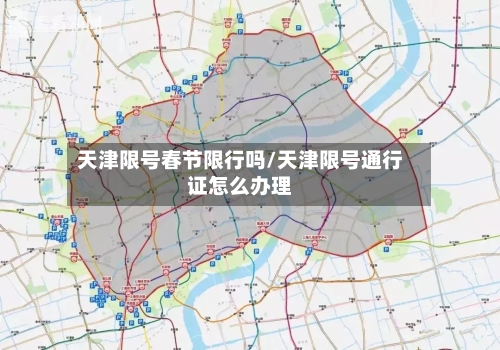 天津限号春节限行吗/天津限号通行证怎么办理