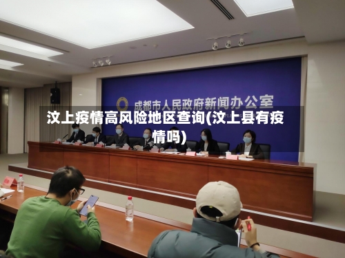 汶上疫情高风险地区查询(汶上县有疫情吗)