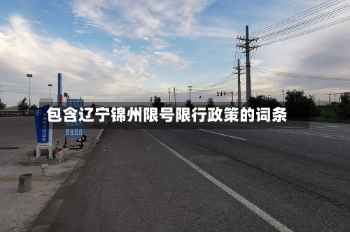 包含辽宁锦州限号限行政策的词条