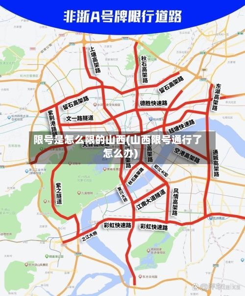 限号是怎么限的山西(山西限号通行了怎么办)