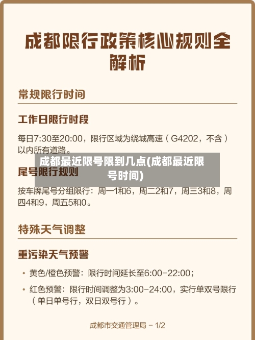成都最近限号限到几点(成都最近限号时间)