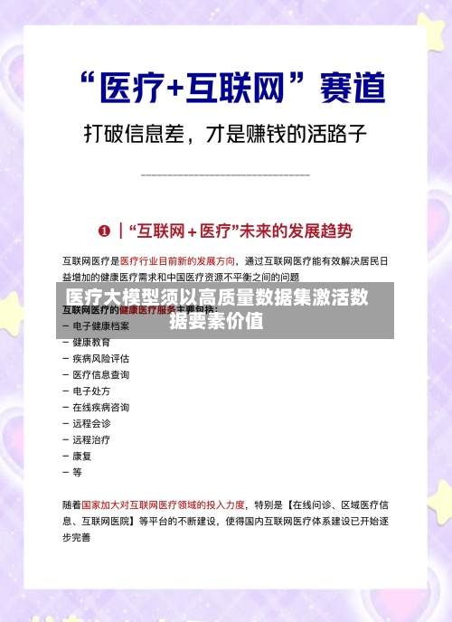 医疗大模型须以高质量数据集激活数据要素价值