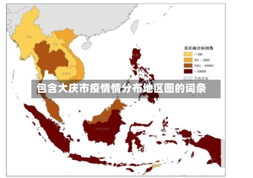 包含大庆市疫情情分布地区图的词条