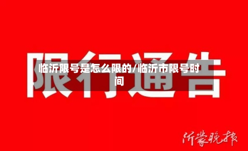 临沂限号是怎么限的/临沂市限号时间