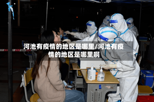 河池有疫情的地区是哪里/河池有疫情的地区是哪里啊