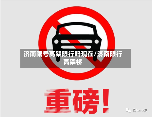 济南限号高架限行吗现在/济南限行高架桥