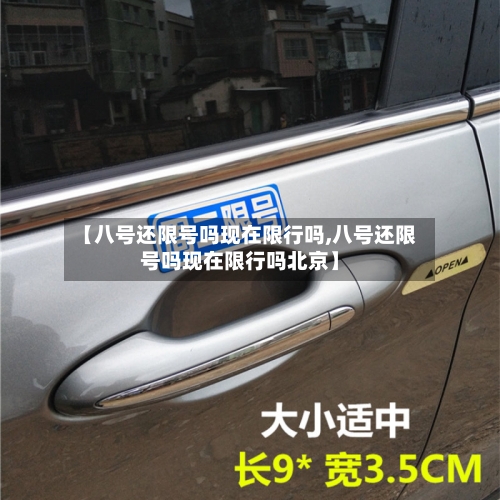 【八号还限号吗现在限行吗,八号还限号吗现在限行吗北京】