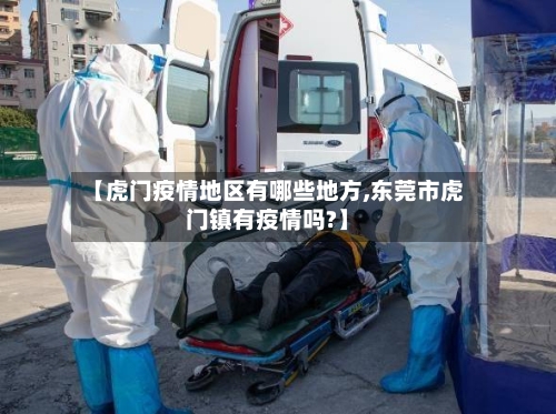 【虎门疫情地区有哪些地方,东莞市虎门镇有疫情吗?】
