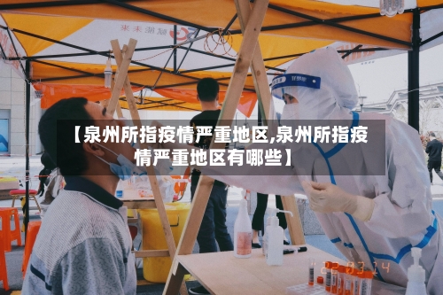 【泉州所指疫情严重地区,泉州所指疫情严重地区有哪些】
