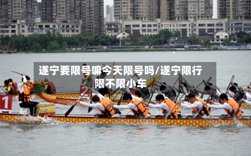 遂宁要限号嘛今天限号吗/遂宁限行限不限小车