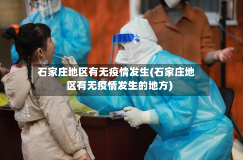 石家庄地区有无疫情发生(石家庄地区有无疫情发生的地方)