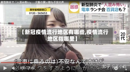 【新冠疫情流行地区有哪些,疫情流行地区指哪里】