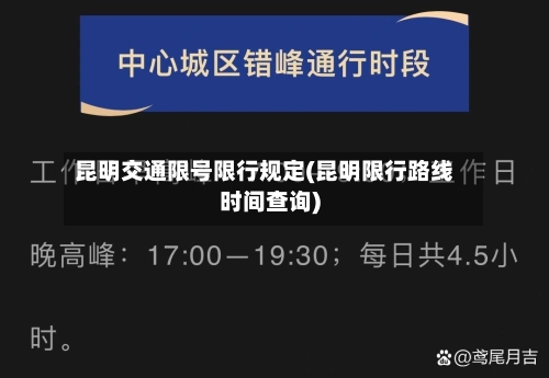 昆明交通限号限行规定(昆明限行路线时间查询)