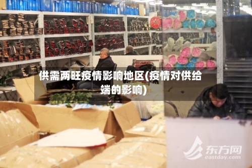 供需两旺疫情影响地区(疫情对供给端的影响)