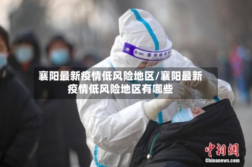 襄阳最新疫情低风险地区/襄阳最新疫情低风险地区有哪些