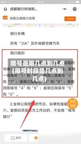 限号是限几点到几点(限号时段是几点到几点)