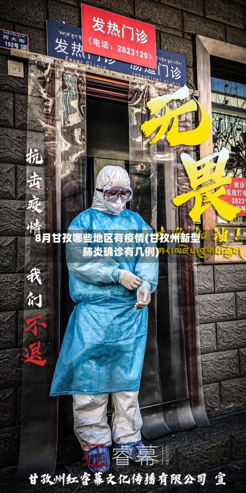 8月甘孜哪些地区有疫情(甘孜州新型肺炎确诊有几例)