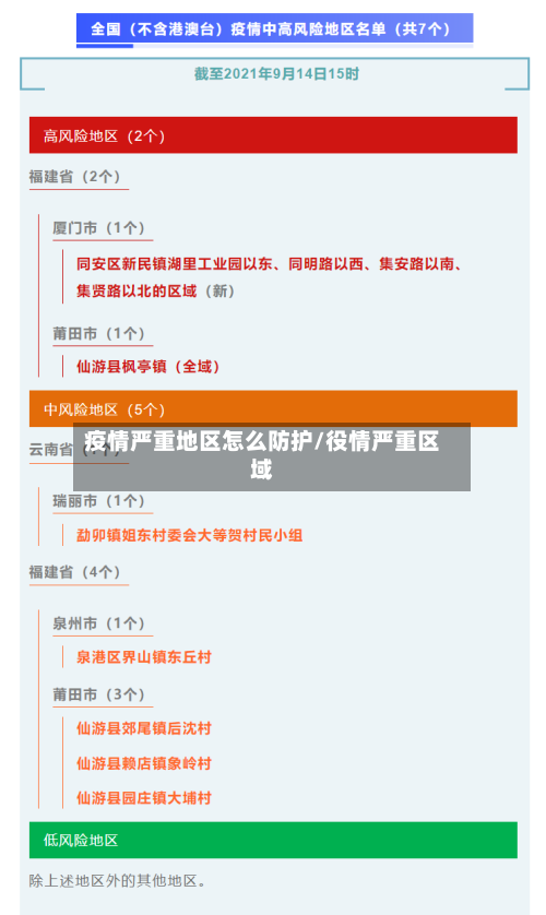 疫情严重地区怎么防护/役情严重区域