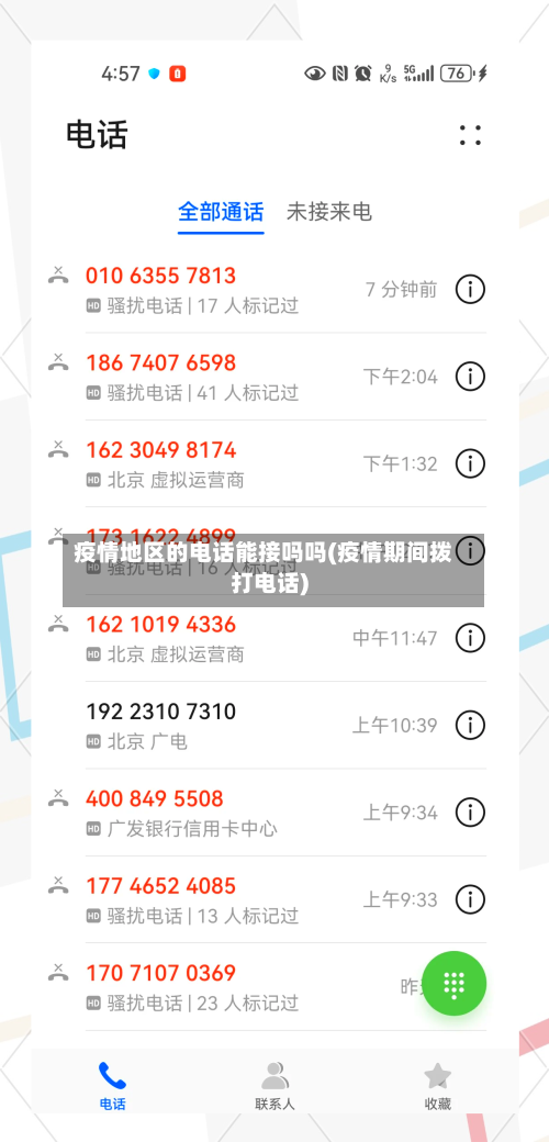 疫情地区的电话能接吗吗(疫情期间拨打电话)