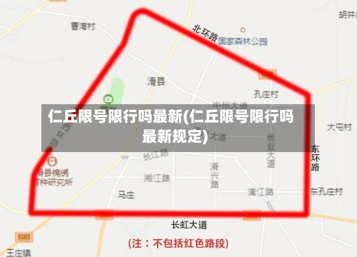 仁丘限号限行吗最新(仁丘限号限行吗最新规定)