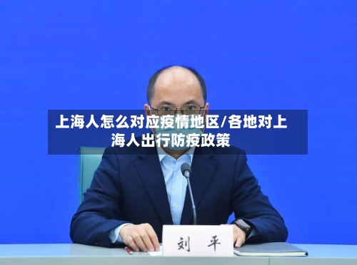 上海人怎么对应疫情地区/各地对上海人出行防疫政策