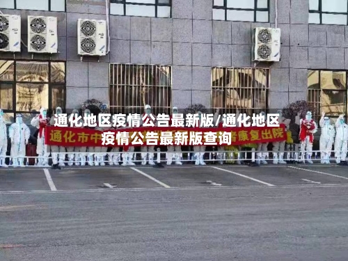通化地区疫情公告最新版/通化地区疫情公告最新版查询
