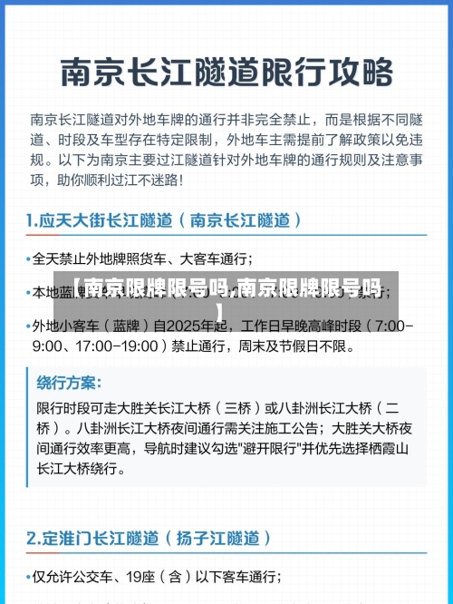 【南京限牌限号吗,南京限牌限号吗】