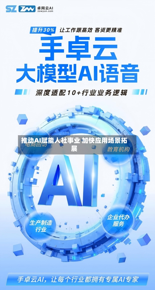推动AI赋能人社事业 加快应用场景拓展