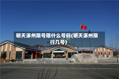 明天涿州限号限什么号码(明天涿州限行几号)